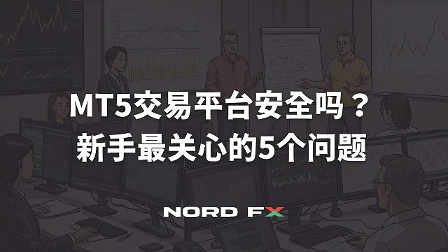 MT5交易平台安全吗?新手最关心的5个问题 169 template 的複本 2026 03 14t122906.211