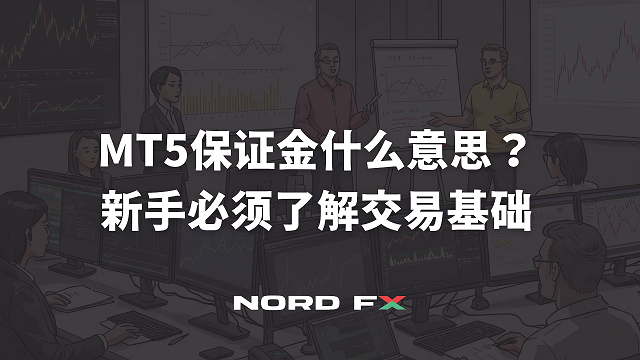 MT5保证金是什么意思?新手必须了解的交易基础 169 template 的複本 2026 03 17t101302.837