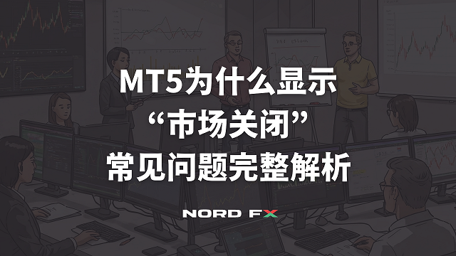 MT5为什么显示“市场关闭”?新手最常见问题完整解析 169 template 的複本 2026 03 18t135851.877
