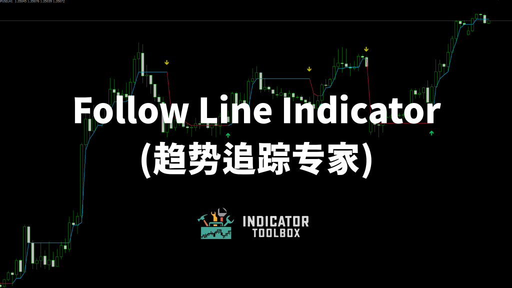 Follow Line Indicator (趋势追踪专家) 169 template 的複本 2026 04 14t100948.027
